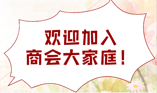 為什么成立商會(huì)？商會(huì)能給會(huì)員帶